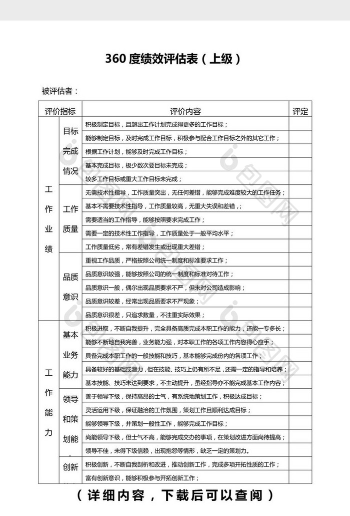 360度绩效评估表(对上级)Word模板