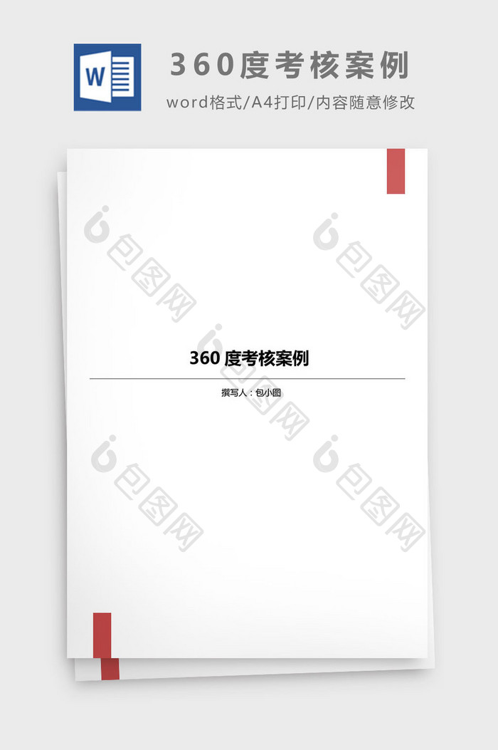 360度考核案例word文档