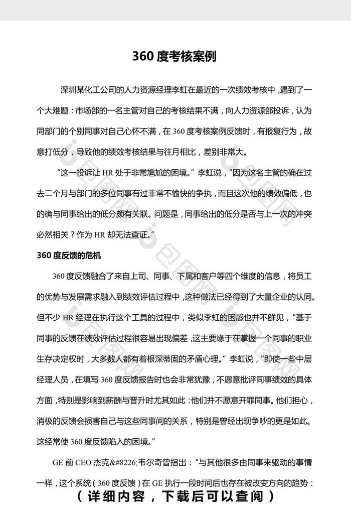 360度考核案例word文档