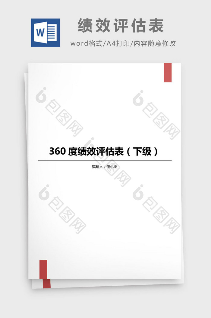 360度绩效评估表(对下级)Word模板