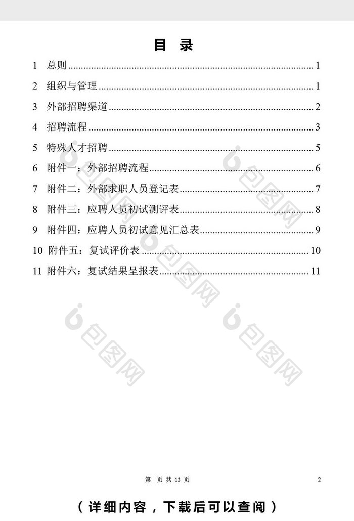 房地产公司外部招聘管理word文档