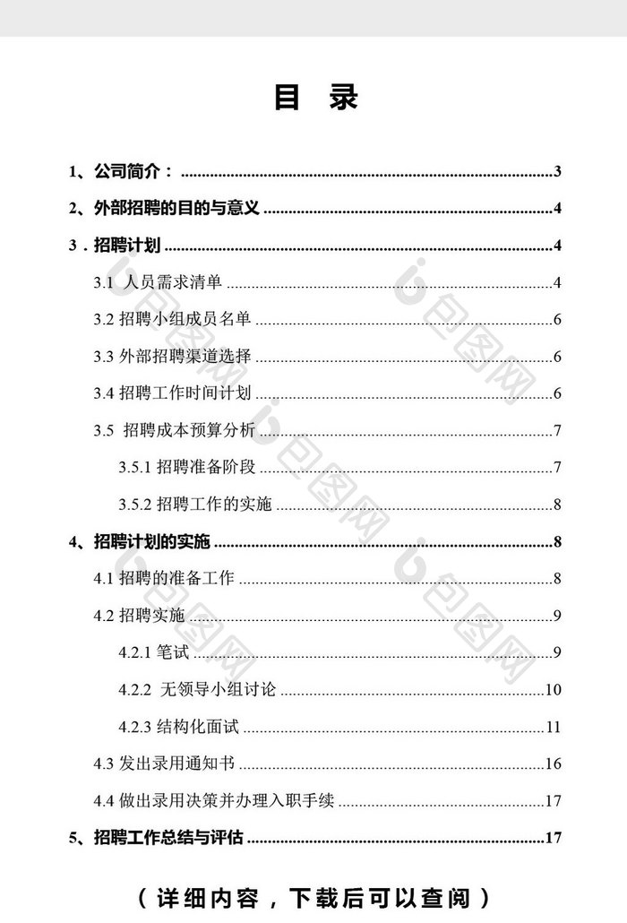 酒店年度校园招聘方案word文档