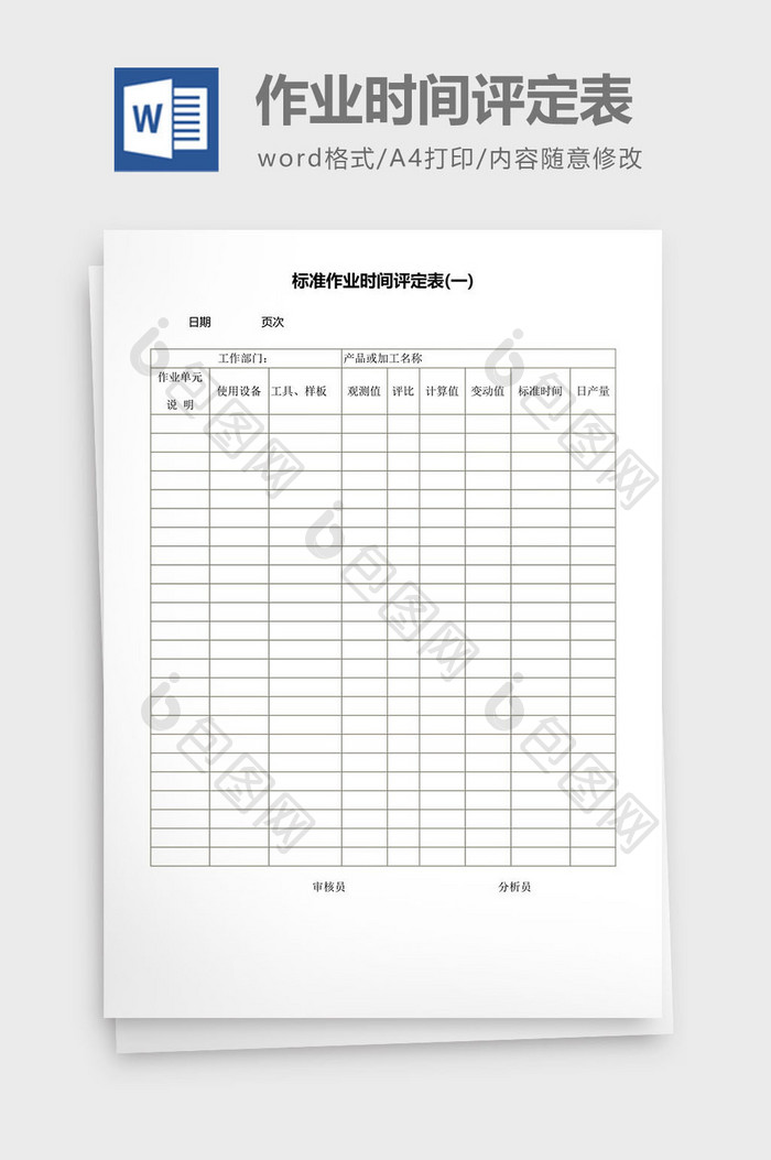 标准作业时间评定表word模板