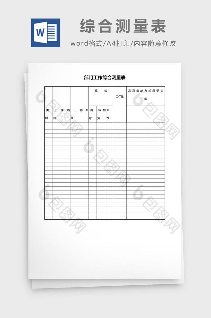 部门工作综合测量表Word模板