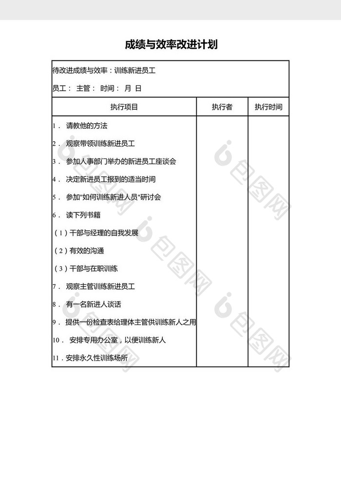 成绩与效率改进计划word模板