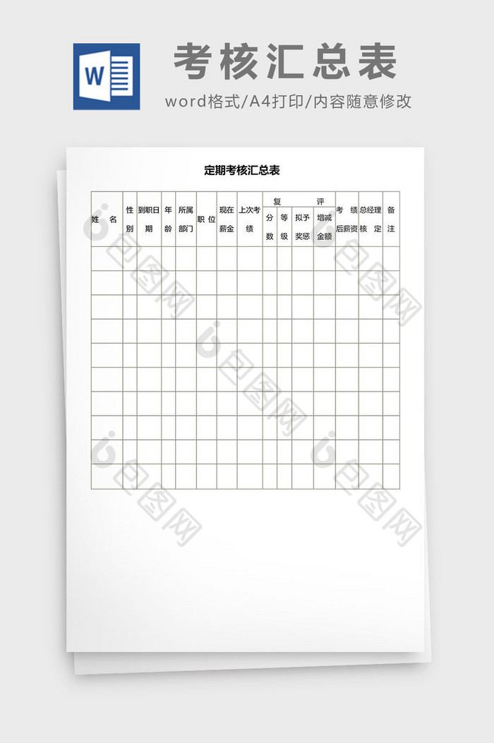 定期考核汇总表Word模板