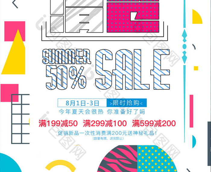 炫彩几何图形夏促销清仓系列海报