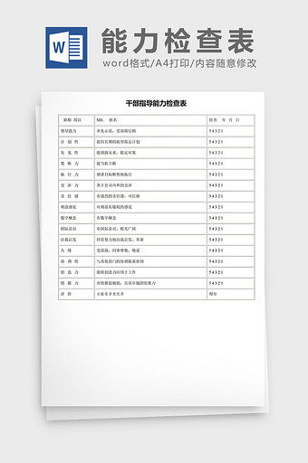 干部指导能力检查表word模板图片