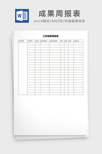 工作成果周报表word模板图片