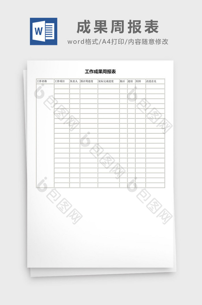 工作成果周报表word模板