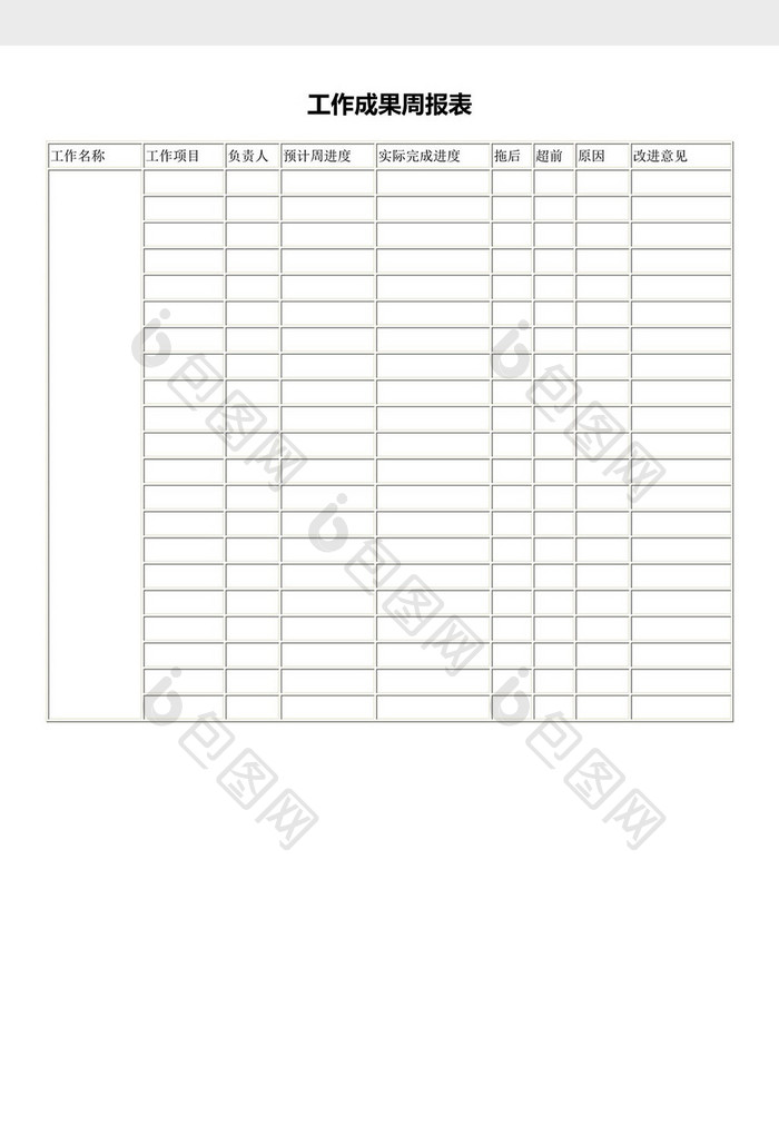 工作成果周报表word模板