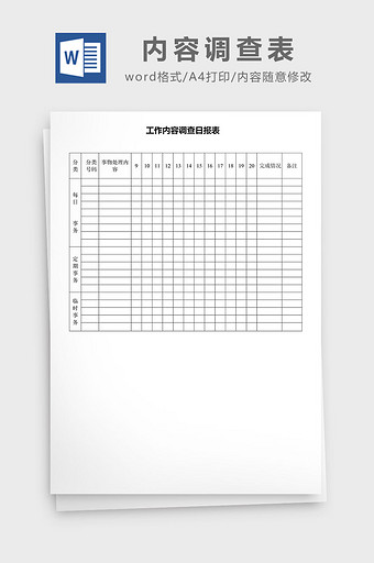 工作内容调查日报表word模板图片