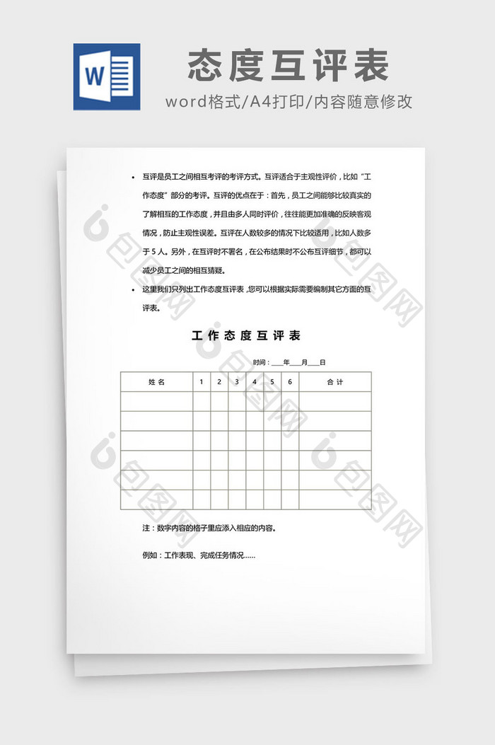 工作态度互评表word模板