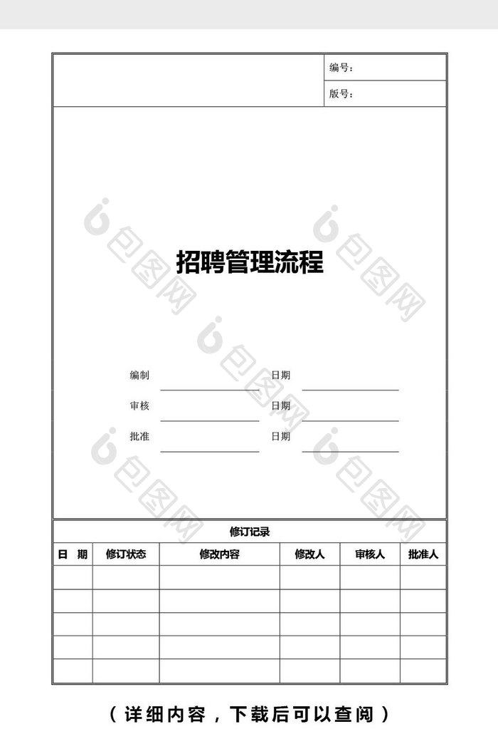 建材集团招聘流程及制度word文档