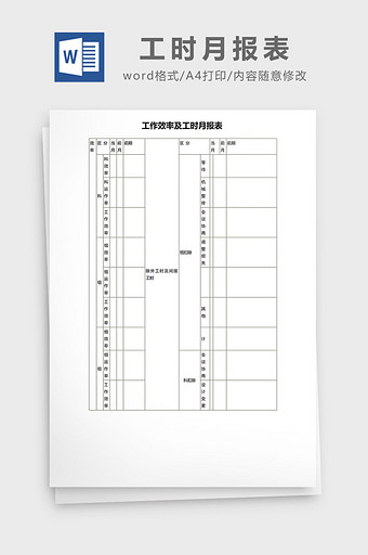 工作效率及工时月报表word模板图片
