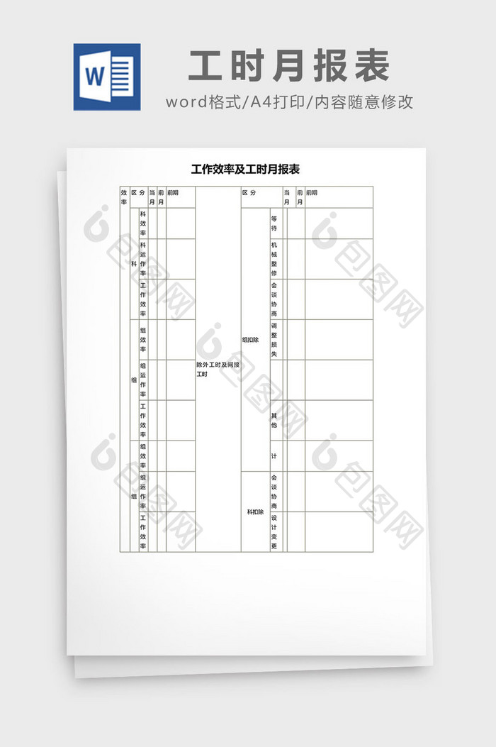 工作效率及工时月报表word模板