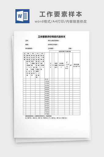 工作要素评价等级尺度样本word模板图片