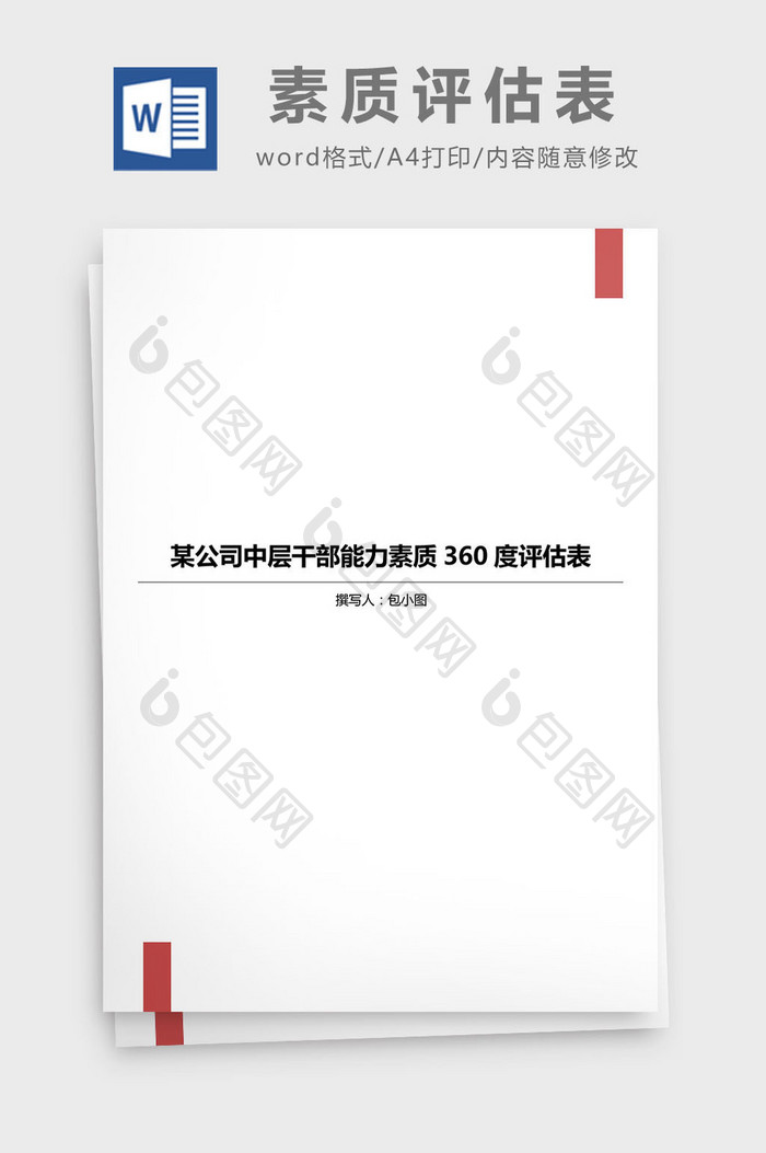 公司中层干部能力素质360度评估表模板