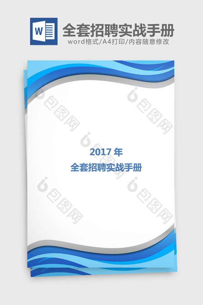 2017年全套招聘实战手册word文档图片图片