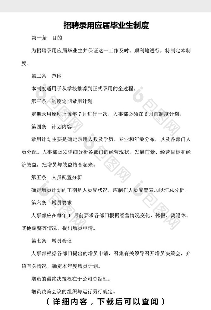 关于应届毕业生的招聘录用制度word文档