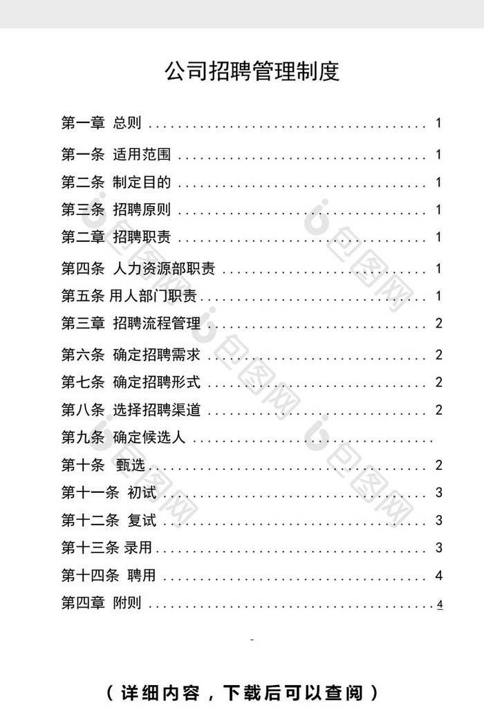 某公司招聘管理制度word文档