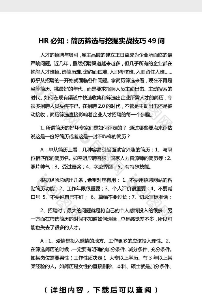 简历筛选与挖掘实战技巧word文档