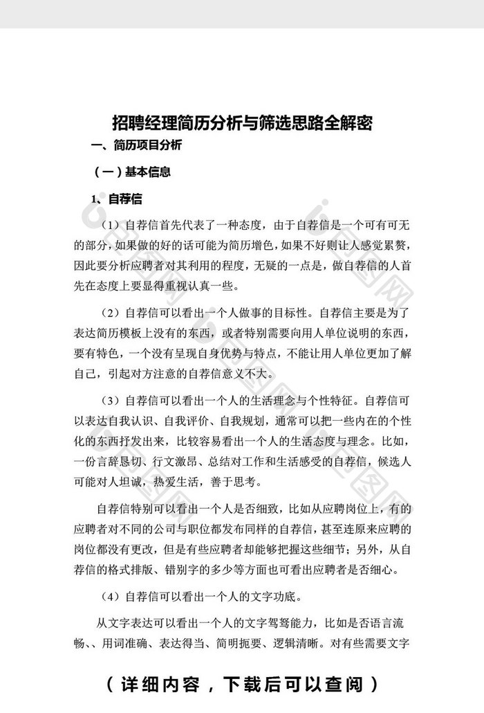 招聘经理简历分析与筛选思路word文档