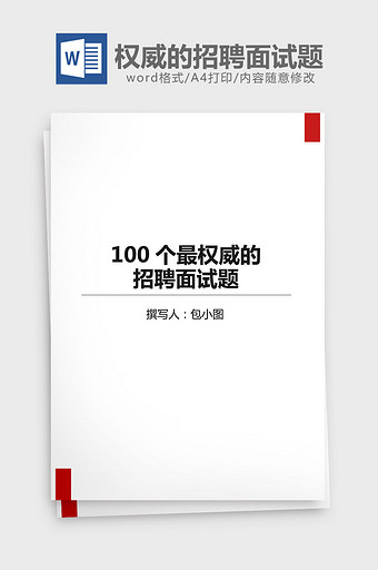 100个最权威的招聘面试题word文档图片