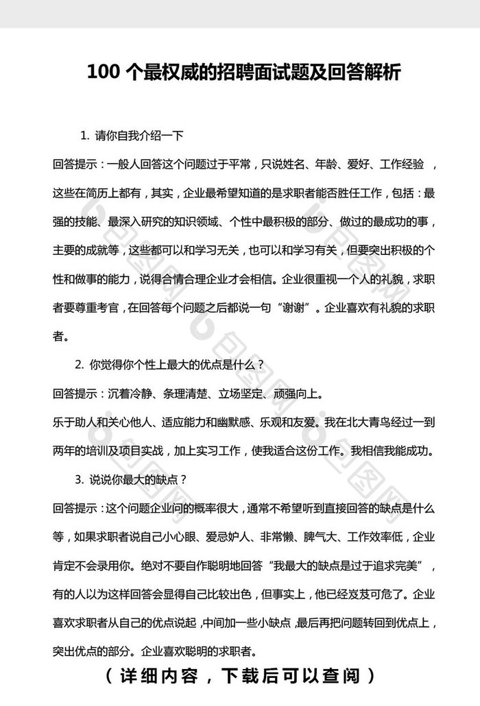 100个最权威的招聘面试题word文档