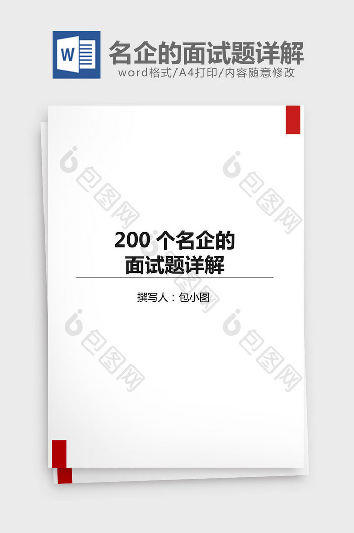 200个名企的面试题详解word文档