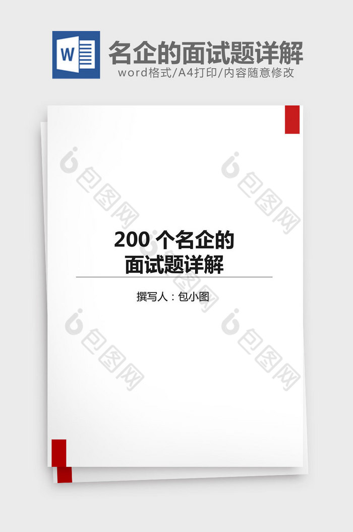 200个名企的面试题详解word文档图片图片