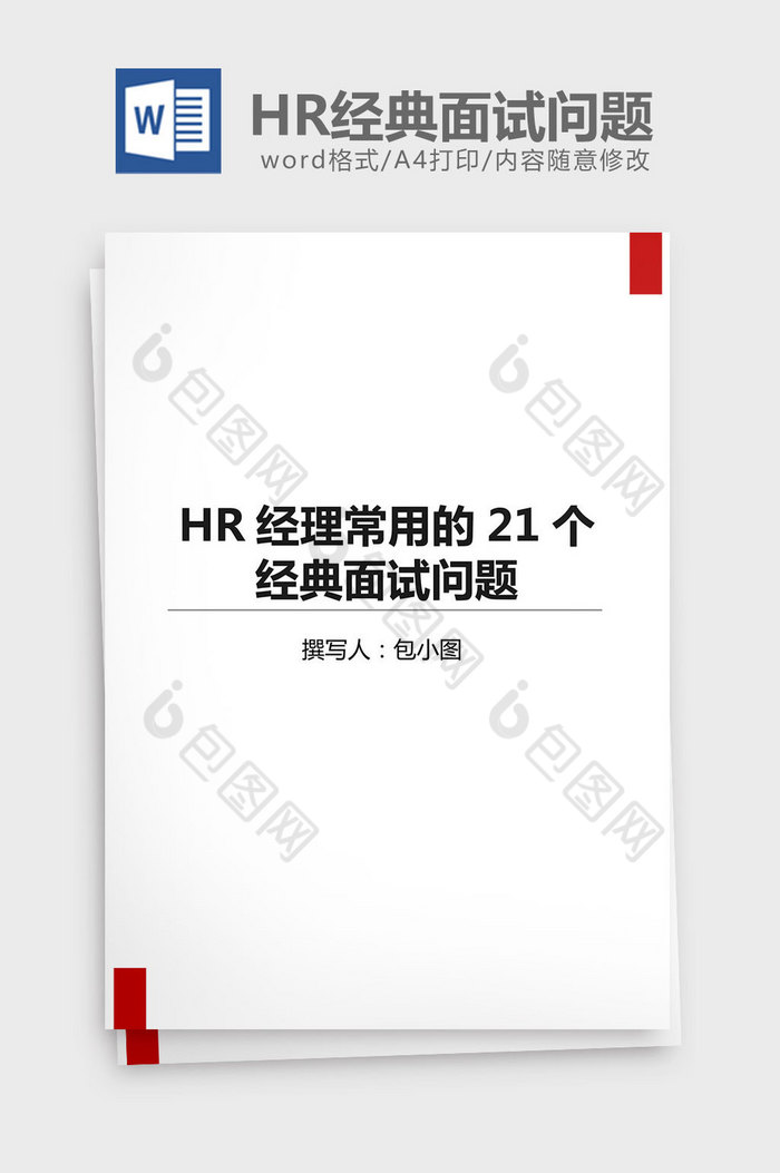 HR经理的21个经典面试问题word模板图片图片