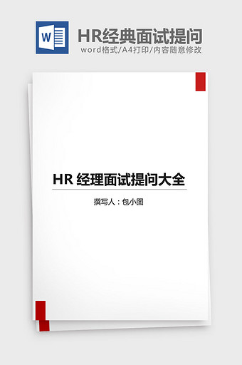 HR经理面试提问大全word文档