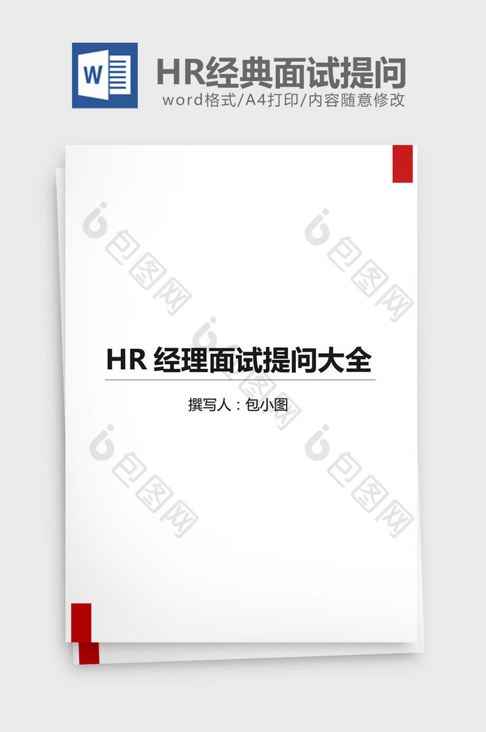 HR经理面试提问大全word文档图片图片