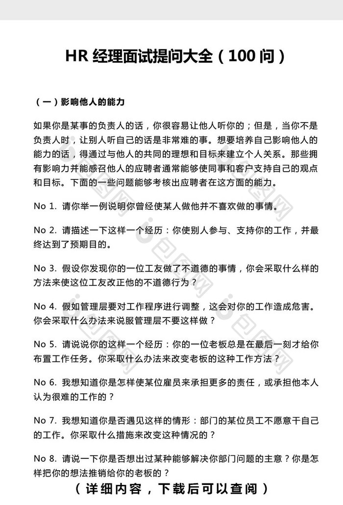 HR经理面试提问大全word文档