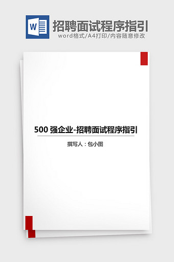 500强企业招聘面试程序指引word文档图片