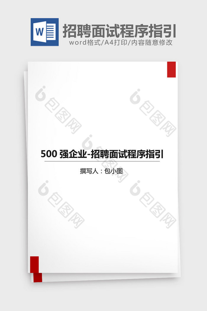 500强企业招聘面试程序指引word文档图片图片