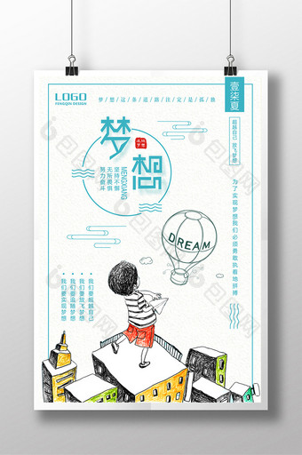 小清新简约文艺手绘梦想企业文化海报图片