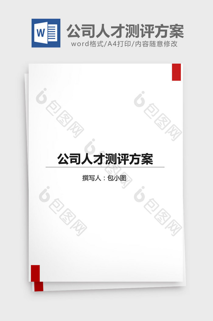 公司人才测评方案word文档