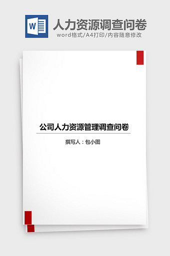 公司人力资源管理调查问卷word文档图片