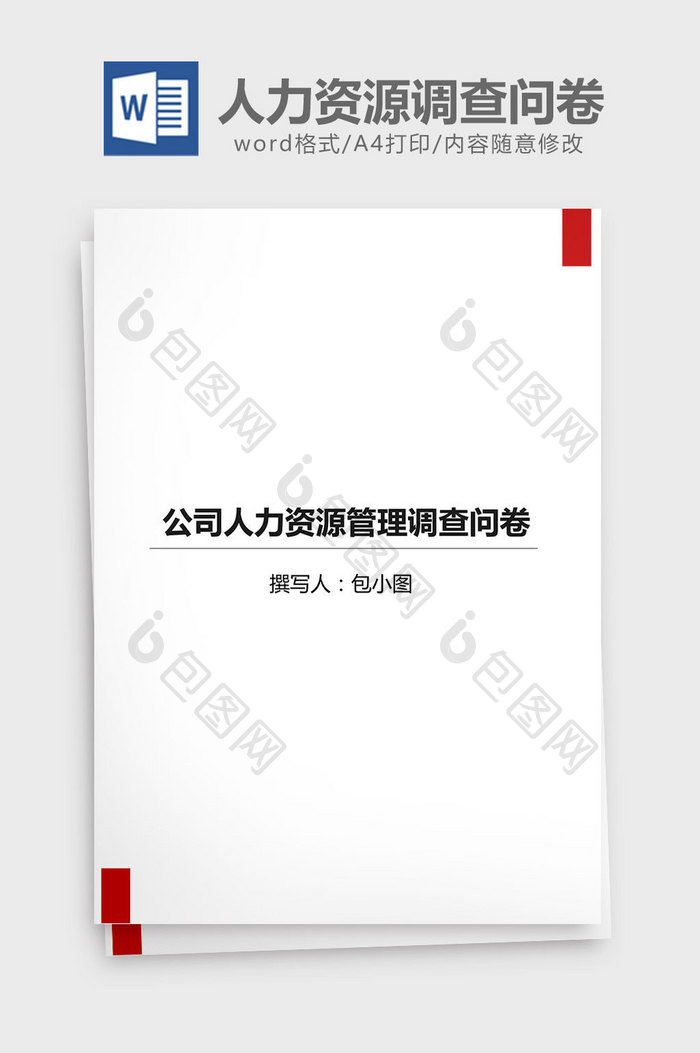 公司人力资源管理调查问卷word文档