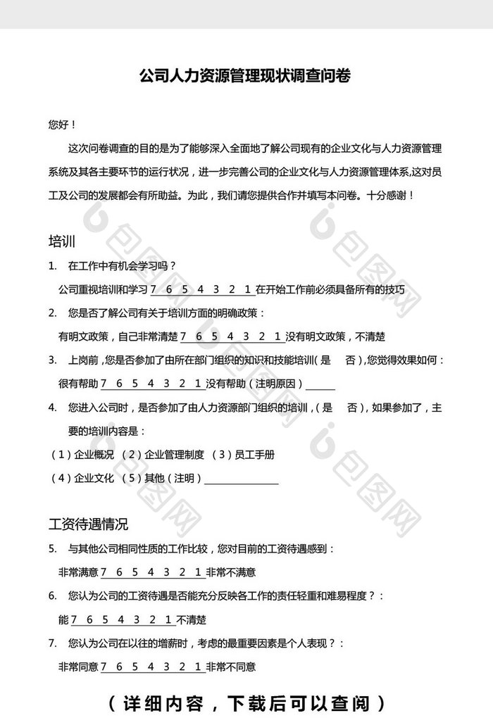 公司人力资源管理调查问卷word文档