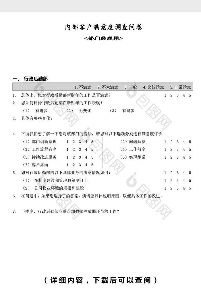 内部客户满意度调查问卷-经理word文档