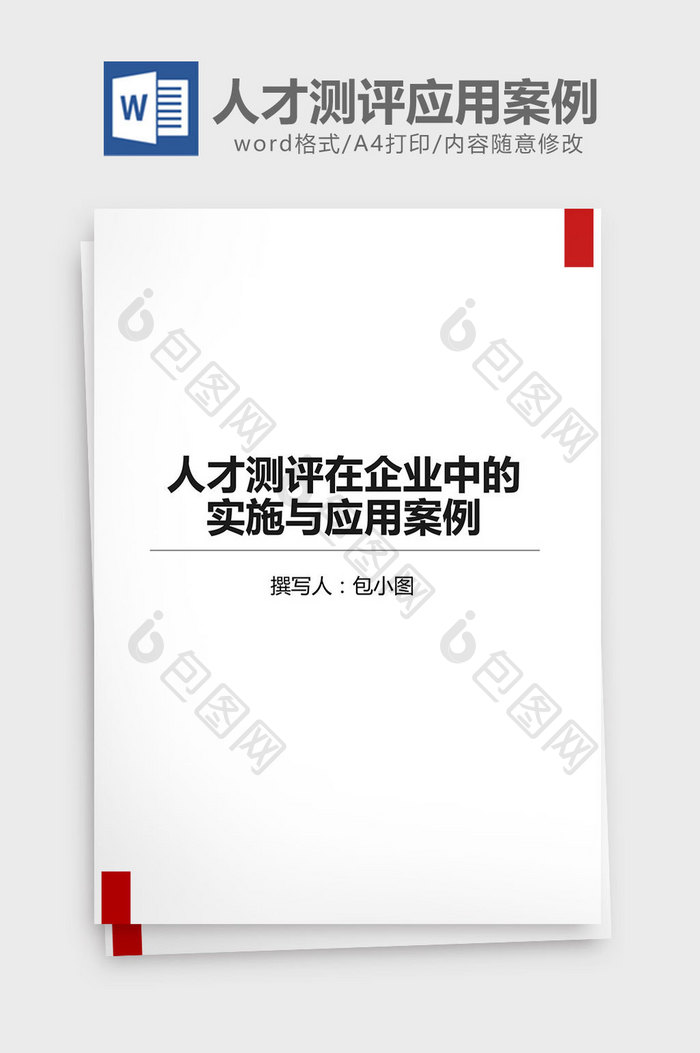 人才测评在企业中实施应用案例word模板