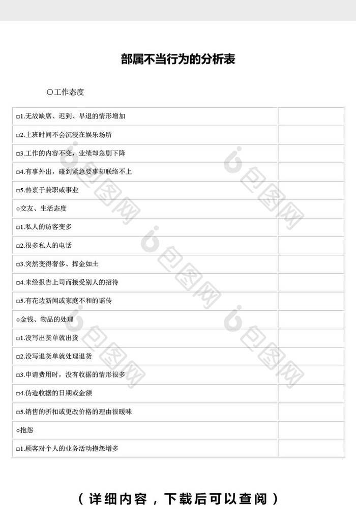 部属不当行为的分析表word文档