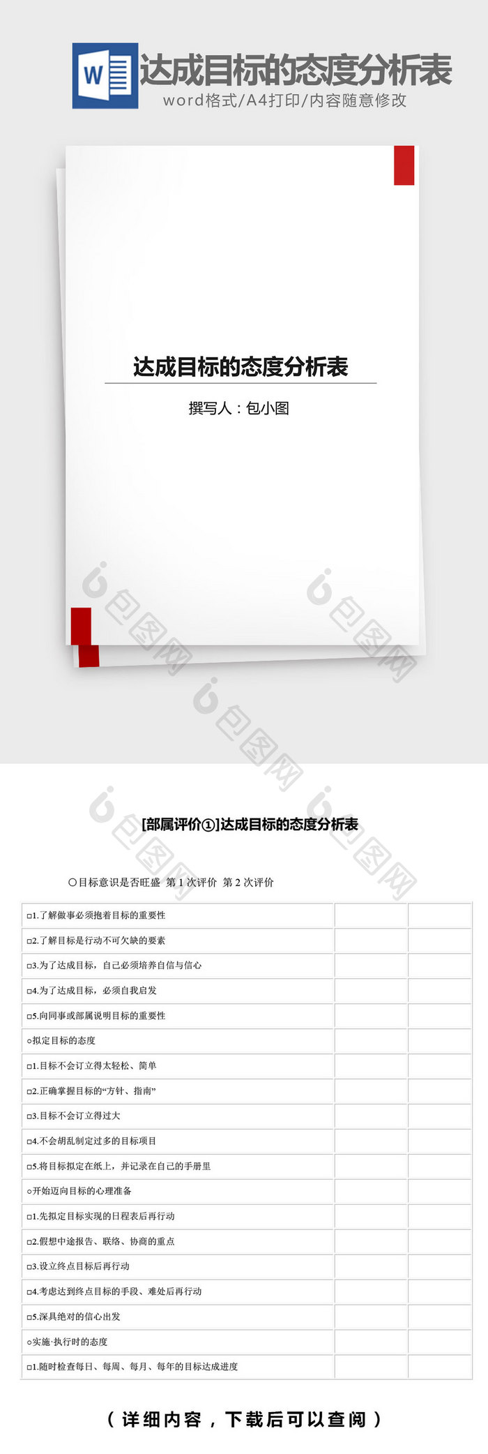 达成目标态度分析表 Word文档下载 包图网