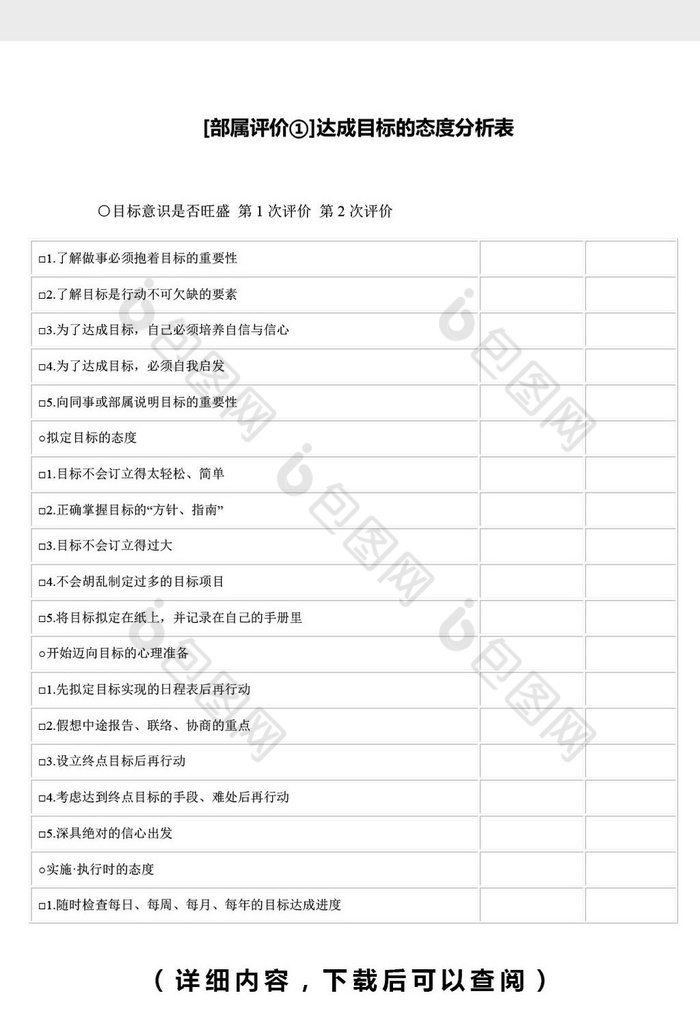 达成目标态度分析表 Word文档下载 包图网