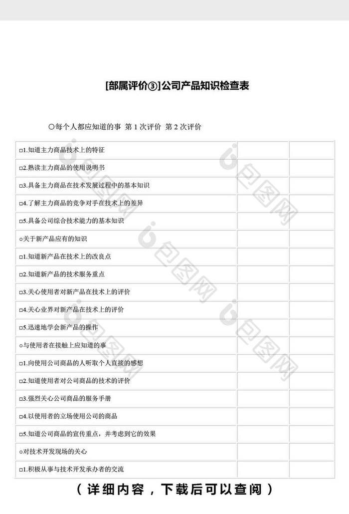 公司技术能力的知识检查表word文档