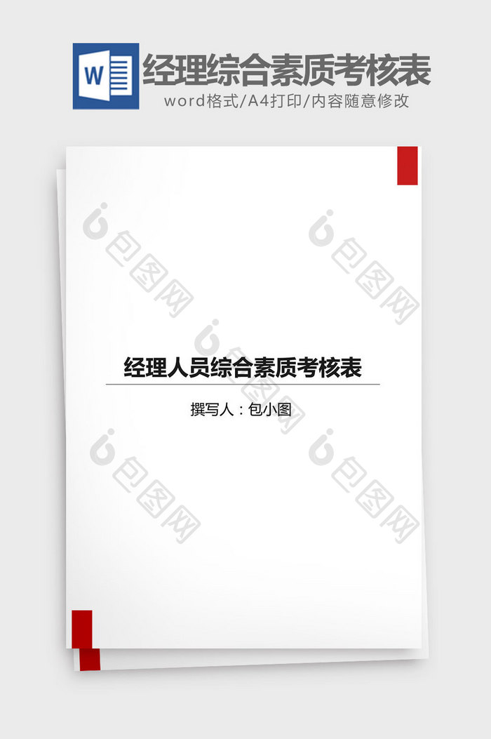 经理人员综合素质考核表word文档