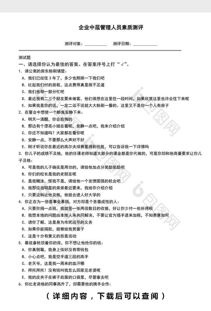 企业中层管理人员素质测评word文档